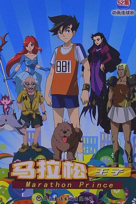 《马拉松王子》完整版在线观看