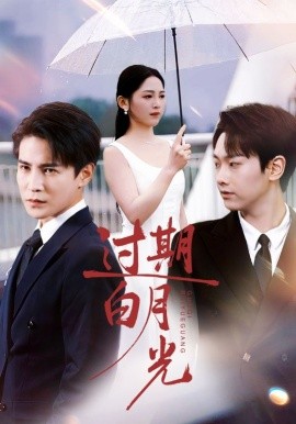 《过期白月光》完整版在线观看