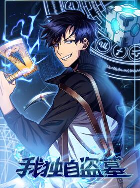《我独自盗墓动态漫》完整版在线观看