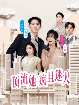 《顶流她疯且迷人》完整版在线观看