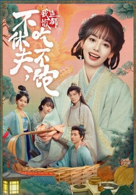 《不休夫，我连饭都吃不饱》完整版在线观看