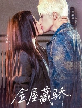 《金屋藏骄》完整版在线观看