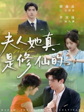 《夫人她真是修仙的》完整版在线观看