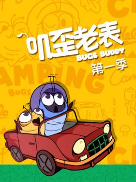 《叽歪老表》完整版在线观看