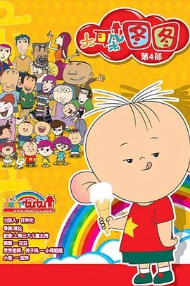 《大耳朵图图第四季》完整版在线观看
