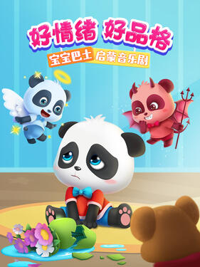 《宝宝巴士启蒙音乐剧好情绪好品格》完整版在线观看