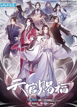 《天官赐福》完整版在线观看