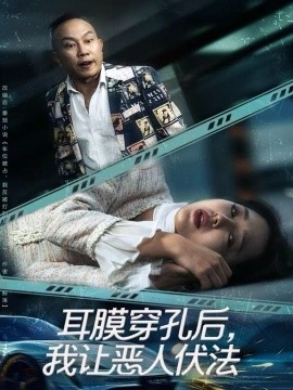 《耳膜穿孔后，我让恶人伏法》完整版在线观看