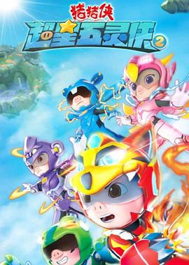 《猪猪侠之超星五灵侠2》完整版在线观看