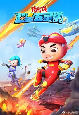 《猪猪侠之超星五灵侠3》完整版在线观看