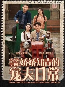 《七零空间：娇娇知青的宠夫日常》完整版在线观看