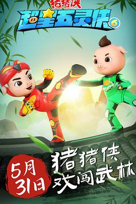 《猪猪侠之超星五灵侠6》完整版在线观看