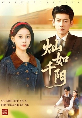 《灿如千阳》完整版在线观看