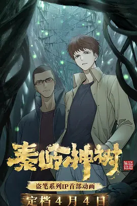 《盗墓笔记之秦岭神树第一季》完整版在线观看