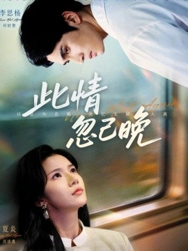 《此情忽已晚》完整版在线观看