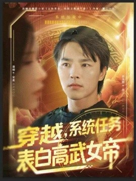 《穿越，系统任务表白高武女帝》完整版在线观看