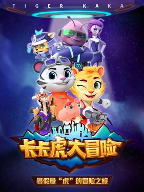 《卡卡虎大冒险》完整版在线观看