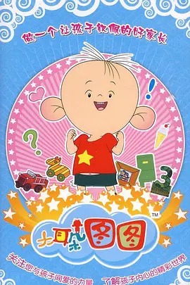 《大耳朵图图第三季》完整版在线观看