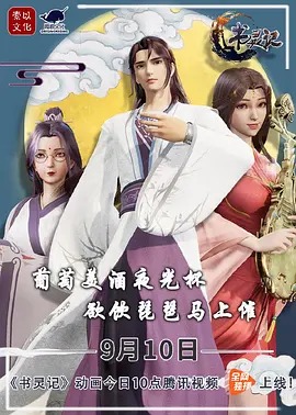 《书灵记第二季》完整版在线观看
