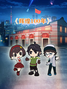 《辉煌100年》完整版在线观看