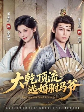 《大乾顶流：逃婚驸马爷》完整版在线观看