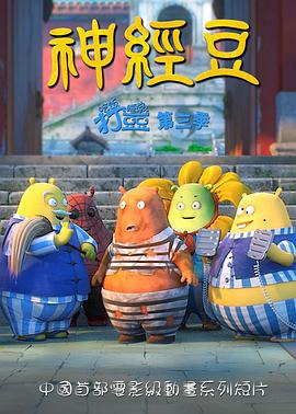 《吃饭睡觉打豆豆 神经豆》完整版在线观看