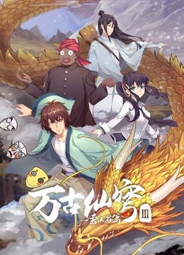 《万古仙穹‎第三季》完整版在线观看