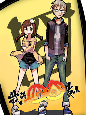 《我的囧囧发小‎‎‎》完整版在线观看