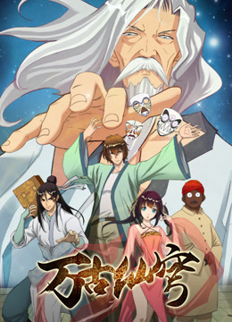 《万古仙穹‎第一季》完整版在线观看