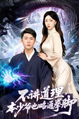 《不讲道理，本少爷也略通拳脚》完整版在线观看