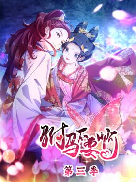 《驸马不要啊动态漫第三季》完整版在线观看