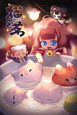 《猫之茗第二季》完整版在线观看