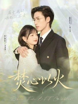 《焚心以火》完整版在线观看