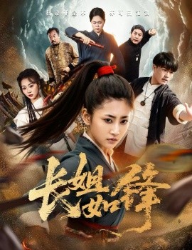 《长姐如锋》完整版在线观看