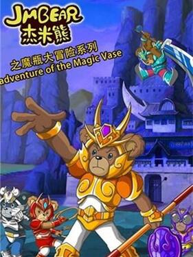 《杰米熊之魔瓶大冒险》完整版在线观看