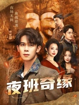 《夜班奇缘 孤仞我在夜店当保安》完整版在线观看