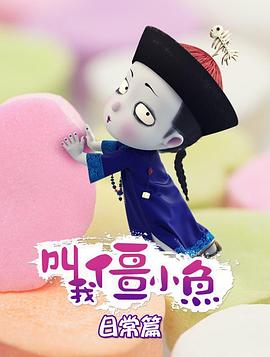 《叫我僵小鱼日常篇》完整版在线观看