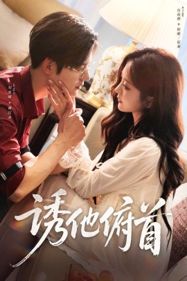 《诱他俯首》完整版在线观看