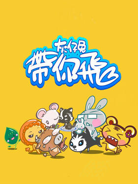 《灰仔兔带你飞》完整版在线观看