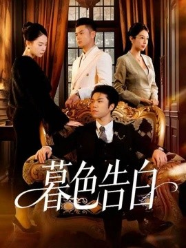 《暮色告白》完整版在线观看