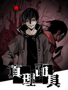 《真理面具动态漫》完整版在线观看