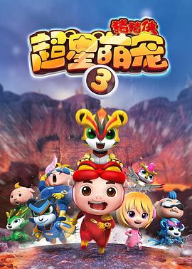 《猪猪侠之超星萌宠3》完整版在线观看