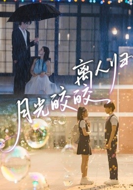 《月光皎皎离人归》完整版在线观看