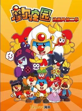 《摩尔庄园第二季》完整版在线观看