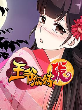 《王爷你好贱第二季动态漫》完整版在线观看