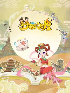 《梦游敦煌》完整版在线观看