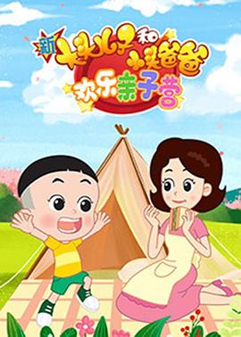 《新大头儿子和小头爸爸：欢乐亲子营》完整版在线观看