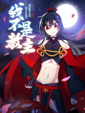 《我不是教主动态漫》完整版在线观看