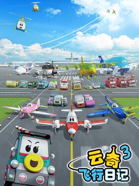 《云奇飞行日记第三季》完整版在线观看