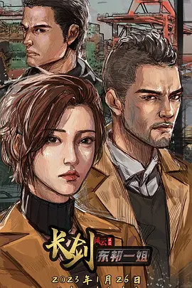 《长剑风云第二季国语版》完整版在线观看
